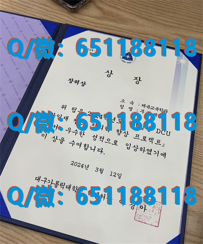 成绩单学历认证_大邱加多里克大学（制作毕业证、文凭、成绩单、认证入网、offer）_大学文凭学历认证