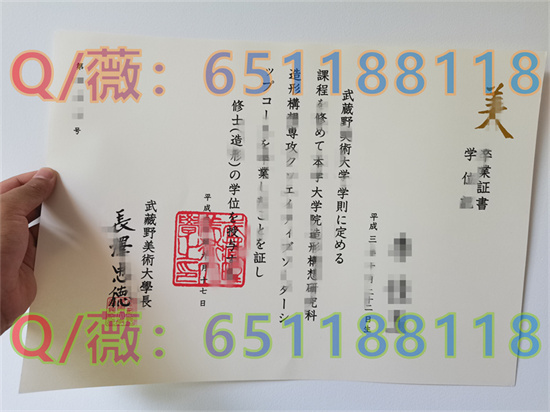 日本武藏野美术大学毕业证样本|Musashino Art University diploma|MAU文凭定制