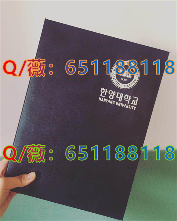 汉阳大学毕业证外壳样本|Hanyang University diploma|定制韩国大学文凭